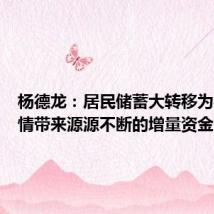 杨德龙:居民储蓄大转移为牛市行情带来源源不断的增量资金
