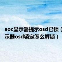 aoc显示器提示osd已锁(aoc显示器osd锁定怎么解锁)