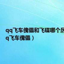 qq飞车傀儡和飞碟哪个厉害(qq飞车傀儡)