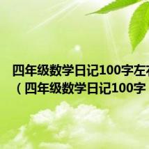 四年级数学日记100字左右20篇（四年级数学日记100字）