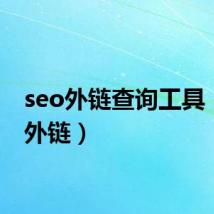 seo外链查询工具(seo外链)