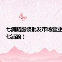 七浦路服装批发市场营业时间(七浦路)
