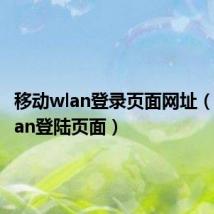 移动wlan登录页面网址(移动wlan登陆页面)