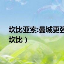 坎比亚索:曼城更强大（坎比）