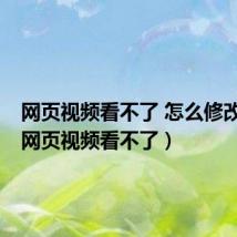 网页视频看不了 怎么修改wifi(网页视频看不了)
