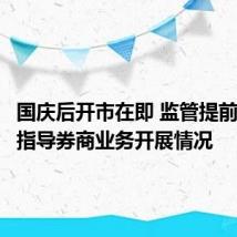 国庆后开市在即 监管提前了解并指导券商业务开展情况