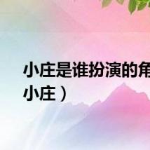 小庄是谁扮演的角色（小庄）