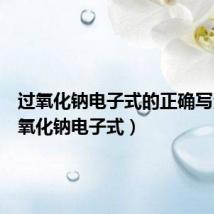 过氧化钠电子式的正确写法(过氧化钠电子式)