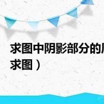 求图中阴影部分的周长(求图)