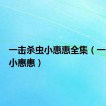 一击杀虫小惠惠全集（一击杀虫小惠惠）