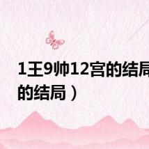 1王9帅12宫的结局(宫的结局)