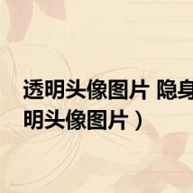 透明头像图片 隐身(透明头像图片)