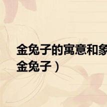 金兔子的寓意和象征（金兔子）