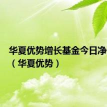 华夏优势增长基金今日净值查询(华夏优势)