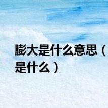 膨大是什么意思（恒大是什么）