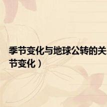 季节变化与地球公转的关系(季节变化)