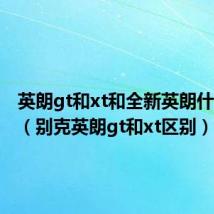 英朗gt和xt和全新英朗什么区别(别克英朗gt和xt区别)