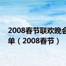 2008春节联欢晚会节目单(2008春节)