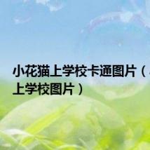 小花猫上学校卡通图片(小花猫上学校图片)
