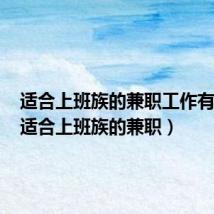 适合上班族的兼职工作有哪些(适合上班族的兼职)