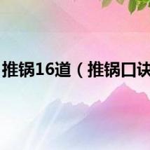 推锅16道（推锅口诀表）