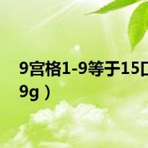 9宫格1-9等于15口诀(9g)