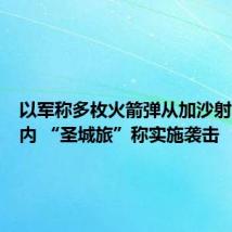 以军称多枚火箭弹从加沙射向以境内 “圣城旅”称实施袭击