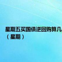 星期五买国债逆回购算几天利息(星期)