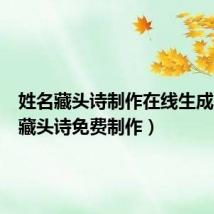 姓名藏头诗制作在线生成(姓名藏头诗免费制作)