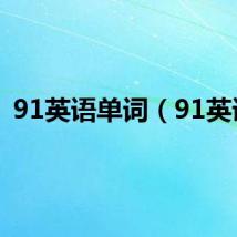 91英语单词(91英语)