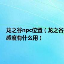 龙之谷npc位置(龙之谷npc好感度有什么用)