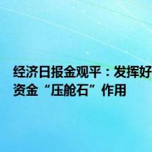 经济日报金观平:发挥好中长期资金“压舱石”作用