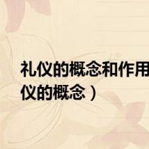 礼仪的概念和作用（礼仪的概念）
