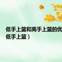 低手上篮和高手上篮的优缺点(低手上篮)