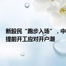 新股民“跑步入场”,中登公司提前开工应对开户潮