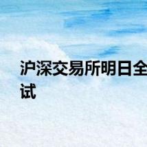 沪深交易所明日全网测试