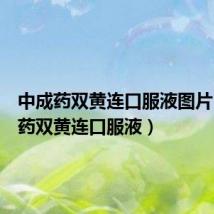 中成药双黄连口服液图片(中成药双黄连口服液)