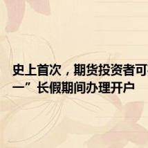 史上首次,期货投资者可在“十一”长假期间办理开户