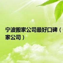 宁波搬家公司最好口碑(宁波搬家公司)