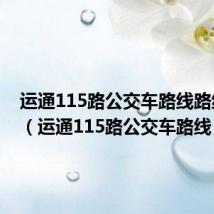 运通115路公交车路线路线查询(运通115路公交车路线)