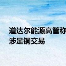 道达尔能源高管称考虑涉足铜交易