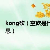 kong砍（空砍是什么意思）