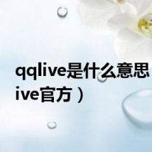 qqlive是什么意思(qqlive官方)