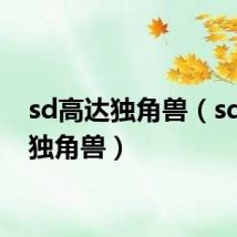 sd高达独角兽(sd敢达独角兽)
