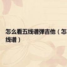 怎么看五线谱弹吉他(怎么看五线谱)