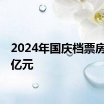 2024年国庆档票房破20亿元