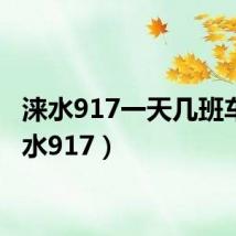 涞水917一天几班车(涞水917)