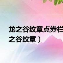 龙之谷纹章点券栏（龙之谷纹章）