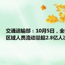 交通运输部:10月5日,全社会跨区域人员流动量超2.8亿人次