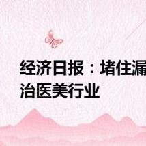 经济日报：堵住漏洞整治医美行业